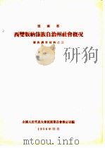 云南省西双版纳傣族自治州社会概况  傣族调查材料之三   1956  PDF电子版封面    全国人民代表大会民族委员会办公室编 