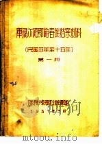 库玛尔路鄂伦春族档案材料  民国五年至十五年  第1册（1957 PDF版）