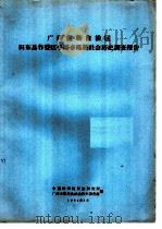 广西壮族自治区田东县作登区平路乡瑶族社会历史调查报告（1964 PDF版）