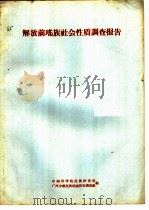解放前瑶族社会性质调查报告（1963 PDF版）
