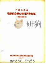 广西大瑶山瑶族社会历史情况调查初稿  经济生活部分（1958 PDF版）