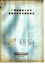 广西恭城县三江乡瑶族社会历史调查报告（1963 PDF版）