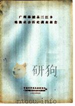 广西恭城县三江乡瑶族社会历史调查报告   1963  PDF电子版封面    中国科学院民族研究所广西少数民族社会历史调查组编 