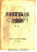 库玛尔路鄂伦春族档案材料  第3册（1958 PDF版）