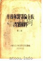 库玛尔路鄂伦春族档案材料  第3册   1958  PDF电子版封面    内蒙东北少数民族社会历史调查组 