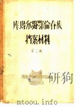 库玛尔路鄂伦春族档案材料  第2册（1958 PDF版）