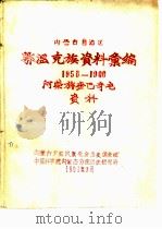 内蒙古自治区  鄂温克族资料汇编  1958-1960（1961 PDF版）