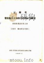 云南省德宏傣族景颇自治州社会概况   1959  PDF电子版封面    全国人民代表大会民族委员会办公室编 