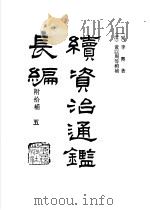 续资治通鉴长编（1986 PDF版）