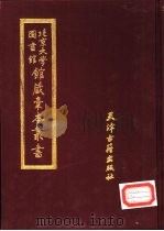 北京大学图书馆馆藏稿本丛书  12（1987 PDF版）
