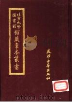 北京大学图书馆馆藏稿本丛书  4（1987 PDF版）
