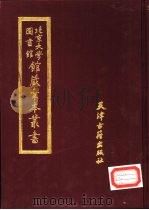 北京大学图书馆馆藏稿本丛书  6   1987  PDF电子版封面  7805040397  北京大学图书馆馆藏稿本丛书编委会编辑 