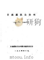 甘南藏族自治州   1960  PDF电子版封面    甘南藏族自治州概况编辑委员会 
