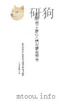 云南省土佬人情况调查报告（1955 PDF版）