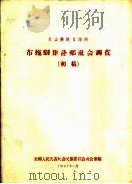 布拖县则洛乡社会调查  初稿（1957 PDF版）