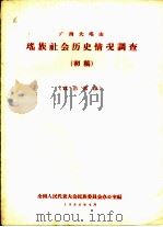 瑶族社会历史情况调查  初稿（1958 PDF版）