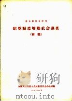 昭觉县滥坝乡社会调查  初稿（1957 PDF版）