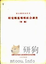 昭觉县滥坝乡社会调查  初稿   1957  PDF电子版封面    全国人民代表大会民族委员会办公室编 