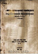 一个苗寨-贵州台江县巫脚交一的经济发展状况（1957 PDF版）