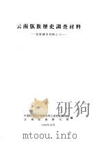 云南佤族历史调查材料   1962  PDF电子版封面    中国科学院民族研究所云南民族调查组，云南民族研究所合编 