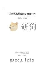 云南佤族历史调查材料  佤族调查材料之七（1980 PDF版）