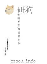 云南土家族调查材料   1955  PDF电子版封面    中央民族学院研究部 