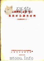 云南耿马  孟连  双江  佤族社会调查材料  佤族调查材料之五（1962年12月 PDF版）