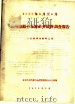云南沧源卡瓦族社会经济调查报告  卡瓦族调查材料之四（1958 PDF版）
