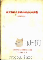 西双版纳傣族社会经济史料译丛   1958  PDF电子版封面    全国人民代表大会民族委员会办公室编 