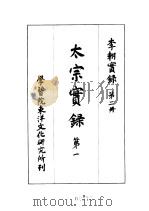 李朝实录  第2册  太宗实录  第一（1954 PDF版）