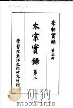 李朝实录  第3册  太宗实录  第二（1954 PDF版）