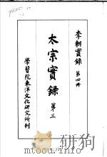 李朝实录  第4册  太宗实录  第三   1954  PDF电子版封面    学习院东洋文化研究所刊 