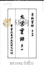李朝实录  第5册  太宗实录  第四（1955 PDF版）