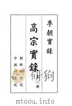 李朝实录  高宗实录  第2册（1959 PDF版）