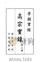 李朝实录  高宗实录  第3册（1959 PDF版）