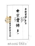 李朝实录  第7册  世宗实录  第一（1956 PDF版）