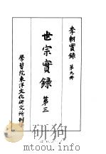 李朝实录  第9册  世宗实录  第三   1956  PDF电子版封面    学习院东洋文化研究所刊 