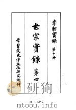 李朝实录  第10册  世宗实录  第四（1956 PDF版）