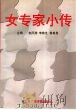 女专家小传（1997 PDF版）