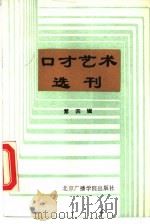 口才艺术选刊  第4辑（1988 PDF版）