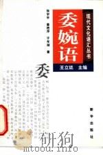 委婉语   1998  PDF电子版封面  7501138915  张宇平，姜燕萍，于年湖著 