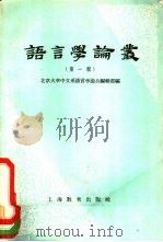 语言学论丛  第1辑   1957  PDF电子版封面  9150·15  北京大学中国语言文学系编 