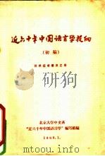 近六十年中国语言学提纲  初稿   1960  PDF电子版封面    北京大学中文系“近六十年中国语言学”编写组编 