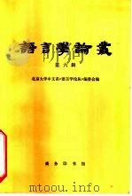 语言学论丛  第6辑   1980  PDF电子版封面  9017·471  北京大学中文系《语言学论丛》编委会编 