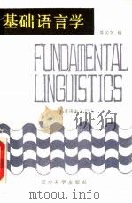 基础语言学  英语专业用（1986 PDF版）