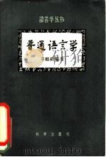 普通语言学   1957  PDF电子版封面    岑麒祥编著 