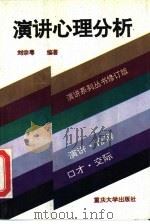 演讲心理分析   1987  PDF电子版封面  7562400830  刘宗粤编著 