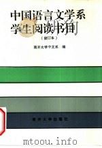 中国语言文学系学生阅读书目（1996.04 PDF版）