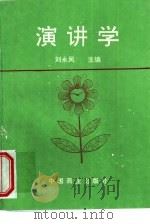 演讲学   1997  PDF电子版封面  7504435899  刘永凤主编 