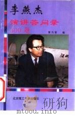李燕杰演讲答问录300题（1995 PDF版）